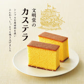 文明堂長崎蛋糕